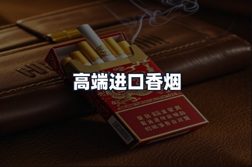 高端进口香烟